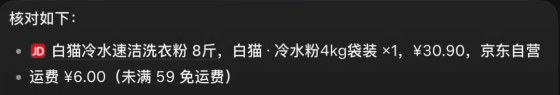 真实截图：核对洗衣粉商品价格和运费
