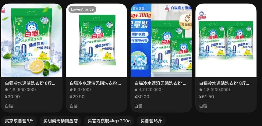 真实截图：Agent 列出多款白猫洗衣粉及价格供选择