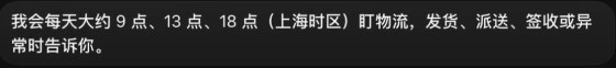 真实截图：Agent 表示会定时关注发货与配送状态